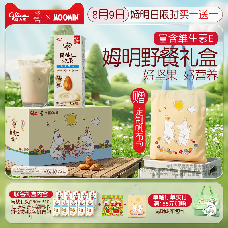 【限定联名】格力高姆明野餐扁桃坚果仁奶植物蛋白奶巴旦木奶饮品