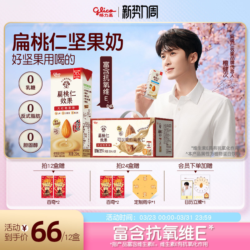 【檀健次推荐】格力高进口扁桃仁原料坚果奶大红袍扁桃仁奶茶平替