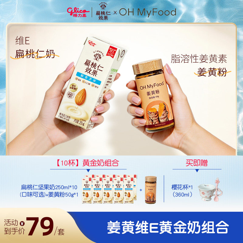 【品牌联合】格力高&ohmyfood姜黄维E扁桃仁黄金奶