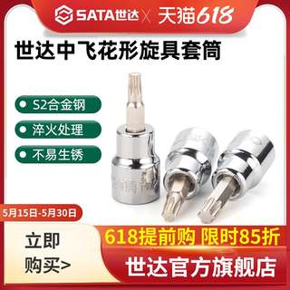 世达中飞花型旋具套筒10mm花键3/8工具t40/t50/t30/t45/t20/t60