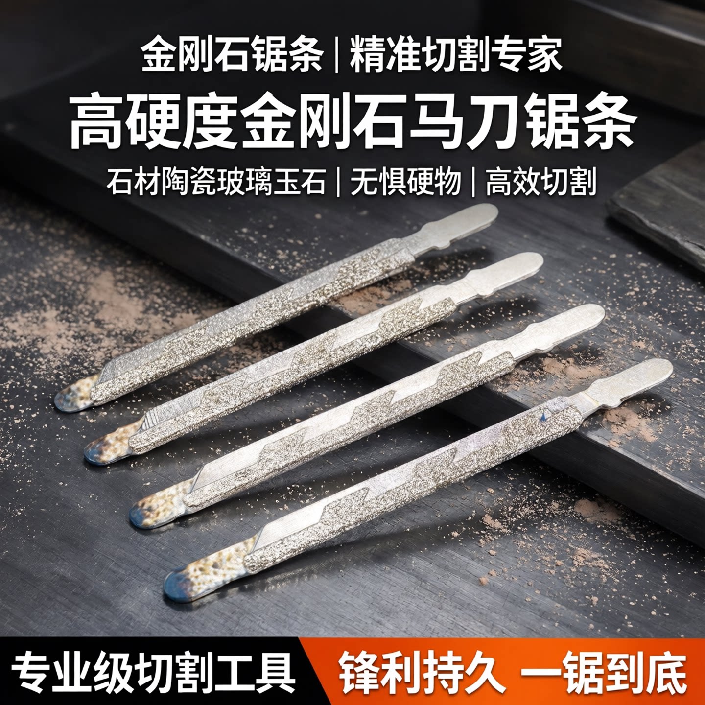 即金金刚石马刀锯条斜齿圆齿平齿