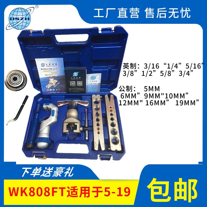 大圣精准偏心扩管器WK-808FT 铜管扩口器胀管器 喇叭口制冷工具