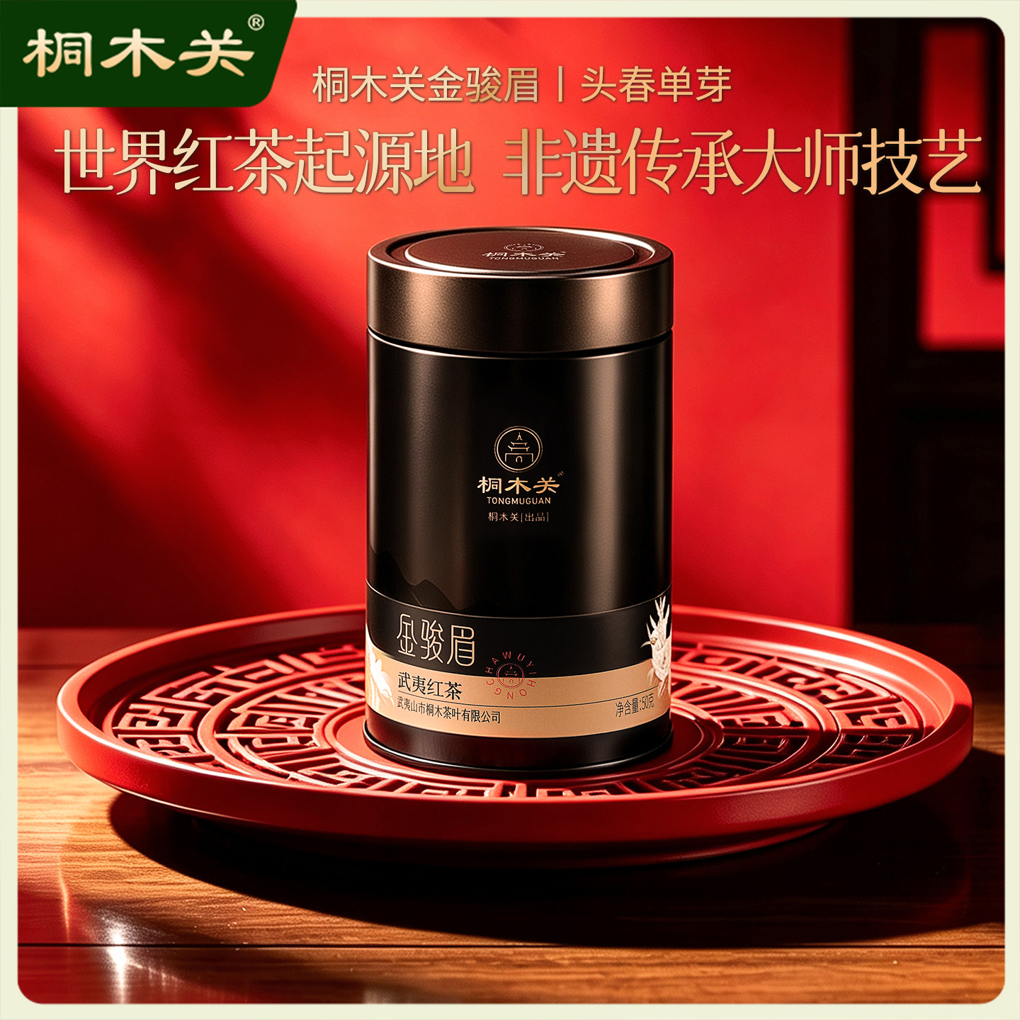 桐木关2026新春茶金骏眉红茶特级正宗俊眉高端茶叶礼盒装送礼长辈