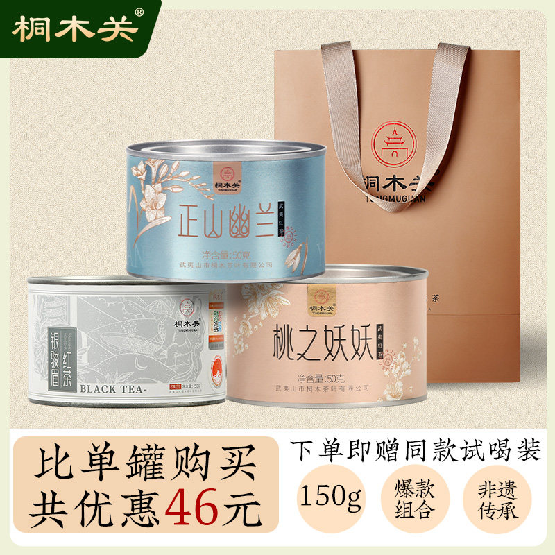 桐木关 银骏眉正山小种红茶组合装 正宗武夷山浓香茶叶罐装送礼