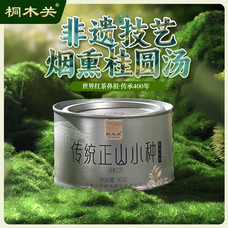桐木关 烟熏正山小种红茶特级 武夷山传统浓香型茶叶罐装送礼长辈