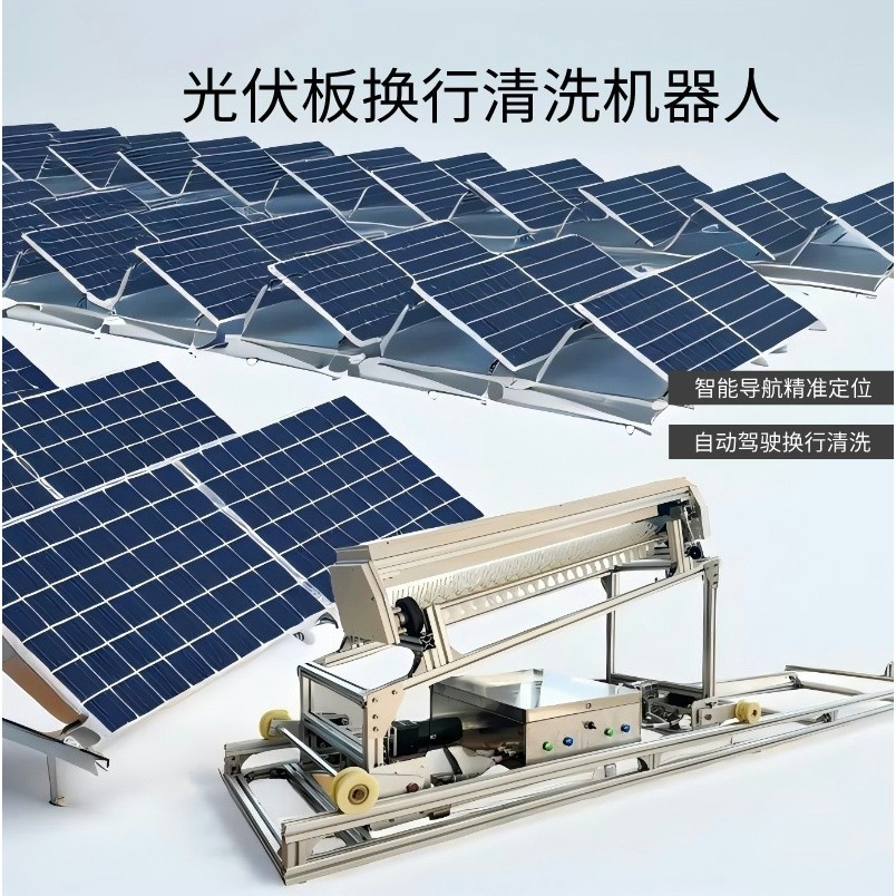 洁能光伏清洗机光伏板换行清洗机器人快速搬运车智能控制