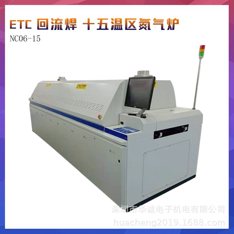 ETC回流焊 NC06-15十五温区氮气炉 ANTOM安通 日东SUNEAST