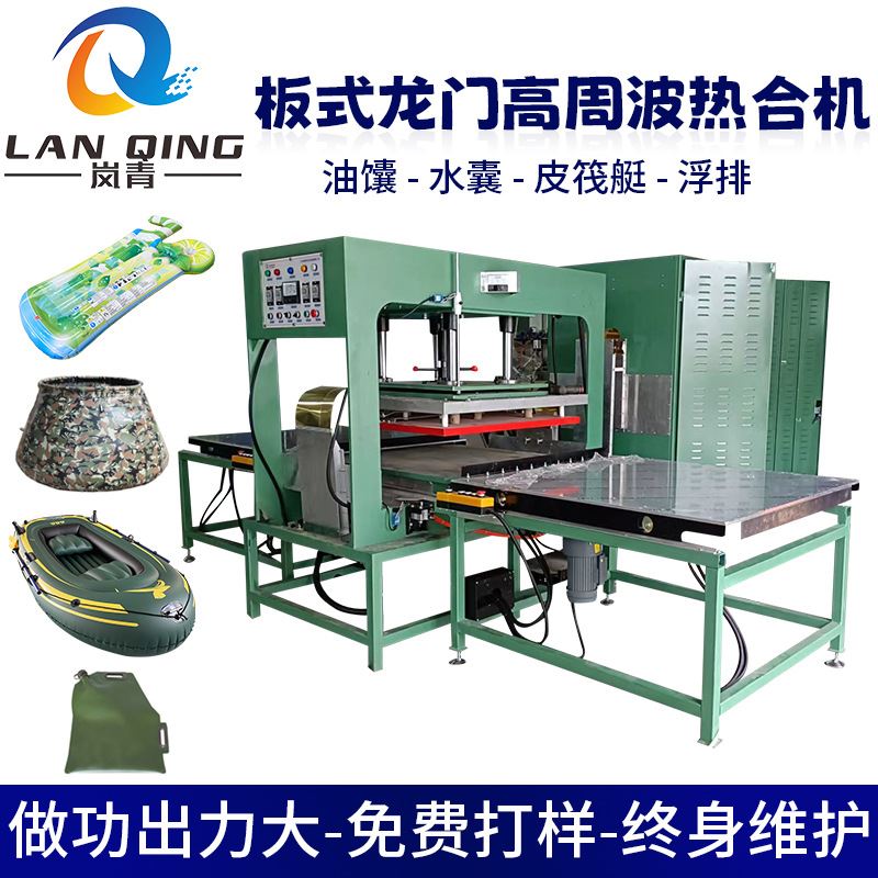 油馕水袋高周波焊接机 浮排皮筏艇高频热合机 大型滑台塑料热合机