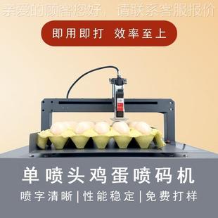 维诺全捷小型单鸡蛋喷码 机生产 机喷自动流水线小型头激光喷914码