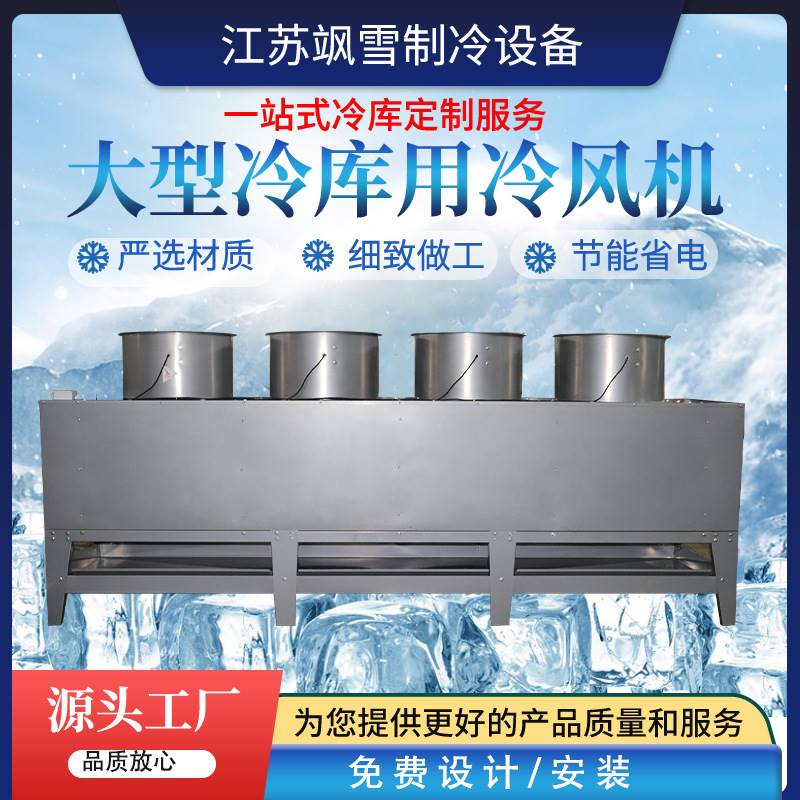 顶出风式冷风机 DL/DD/DJ 电化霜水冲霜 空气冷却器 冷库制冷设备
