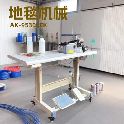 地毯包边机｜AK-9530EEK
