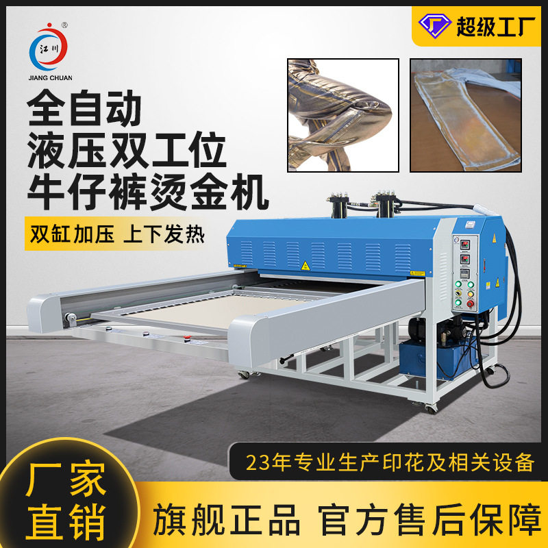 全自动牛仔服裤烫金机液压双工位上下热双缸牛仔服装烫金烫银机器,纺织面料/辅料/配套,皮革加工设备,淘宝优惠券,粉丝福利购,淘宝优惠卷
