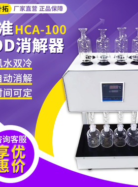 上海叶拓HCA-100 6/8/10孔 恒温加热器快速自动微晶COD回流消解仪