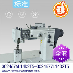 单 标准牌GC24676L14D2T5 立柱式 系列 双针综合送料自动剪线平
