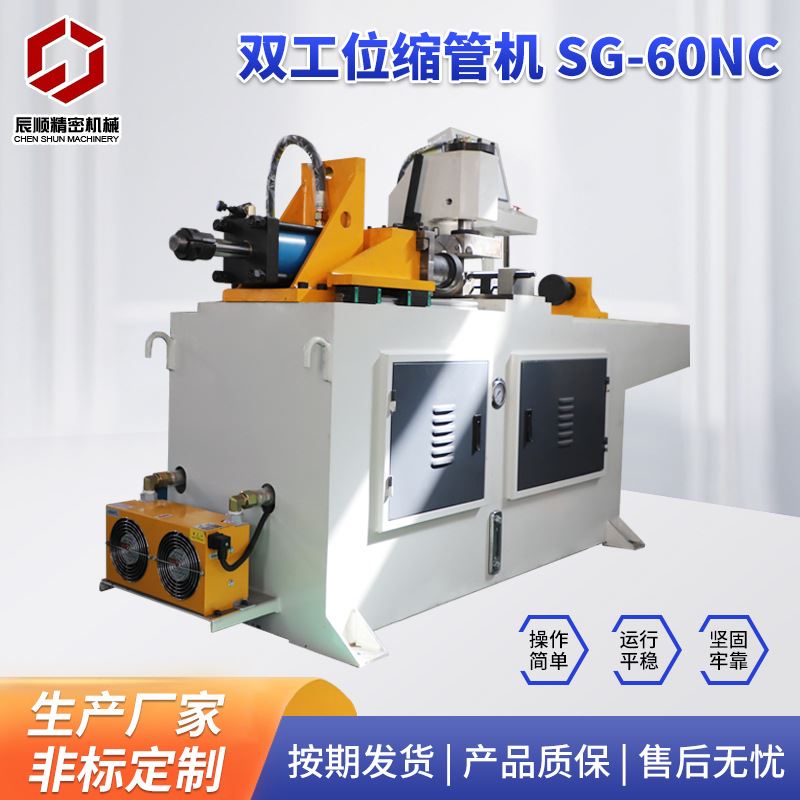 厂家供应SG-60NC双工位缩管机 不锈钢打头机液压双工位缩管机
