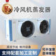 厂家直销冷风机蒸发器空调制冷设备空气冷却器 空调制冷风扇