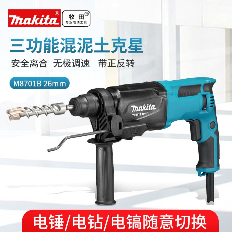 makita牧田电锤M8701B /M8700B电镐冲击钻电钻电锤