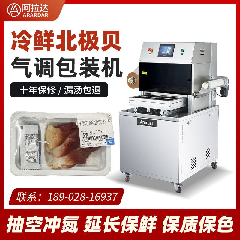 鲍鱼气调包装机 大虾充氮气保鲜封盒机 北极贝全自动盒装封口机