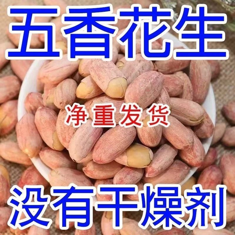 【25年】特价花生新五香花生米山东多味特产烤熟香奶咸香休闲零食