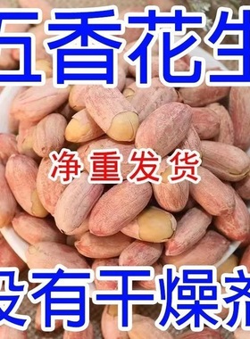 【25年】特价花生新五香花生米山东多味特产烤熟香奶咸香休闲零食