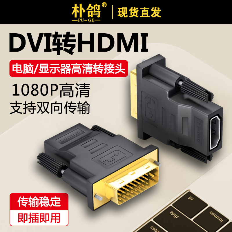 DVI转HDMI转接头显示器屏高清连接线电脑显卡适用PS4笔记本电脑惠普戴尔投影仪显卡外接显示器屏高清互传