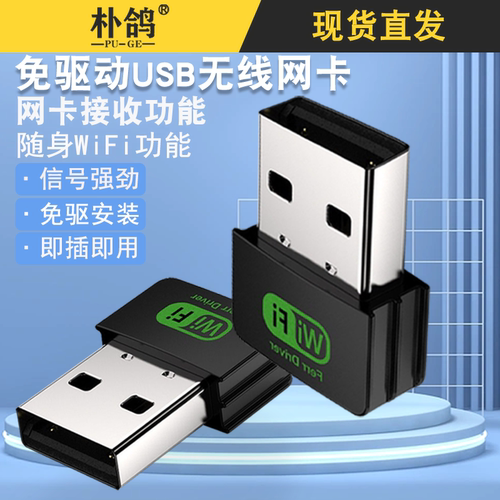 免驱动USB无线网卡即插即用