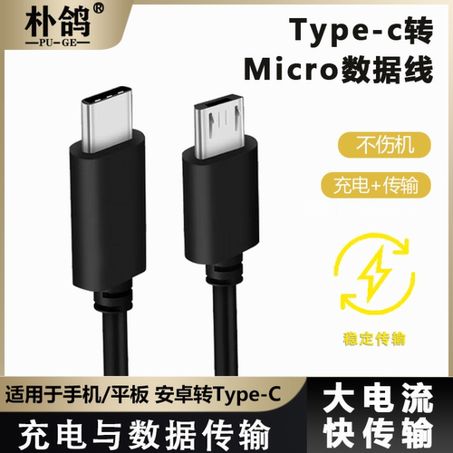 安卓转Type-C数据线充电+传输