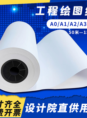 工程绘图纸a2白图纸a1复印纸a3cad工程制图纸a32寸卷装白图打印纸