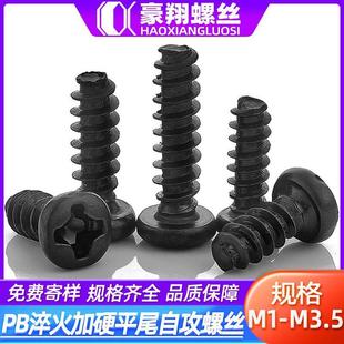 PB淬火加硬平尾自攻螺丝十字槽圆头螺丝盘头自攻钉自攻丝M2