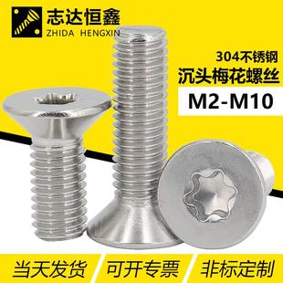 04不锈钢沉头梅花槽机螺钉 M10 国标GB267标准件梅花螺丝M2