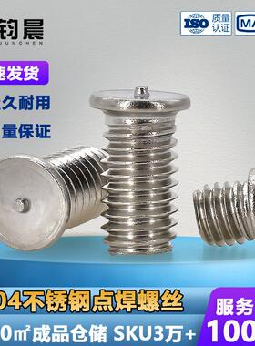 04不锈钢点焊螺丝焊接螺柱焊钉种钉植焊钉焊接螺栓储能电焊螺丝