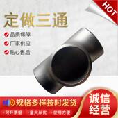 不锈钢无缝高压厚壁等径三通 碳钢直缝对焊大口径异径斜三通