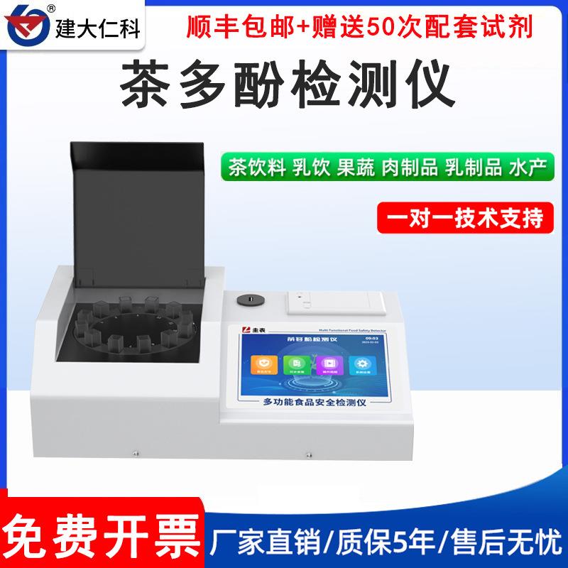 茶多酚检测仪茶叶饮料乳饮果蔬红茶绿茶食品安全快速分析仪速测仪