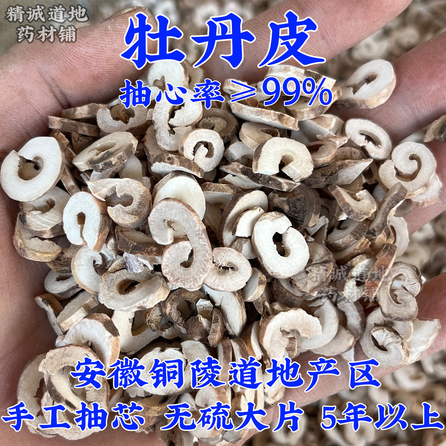 安徽铜陵牡丹皮中药材正品粉250g500g红丹皮抽芯粉非天然野生地黄