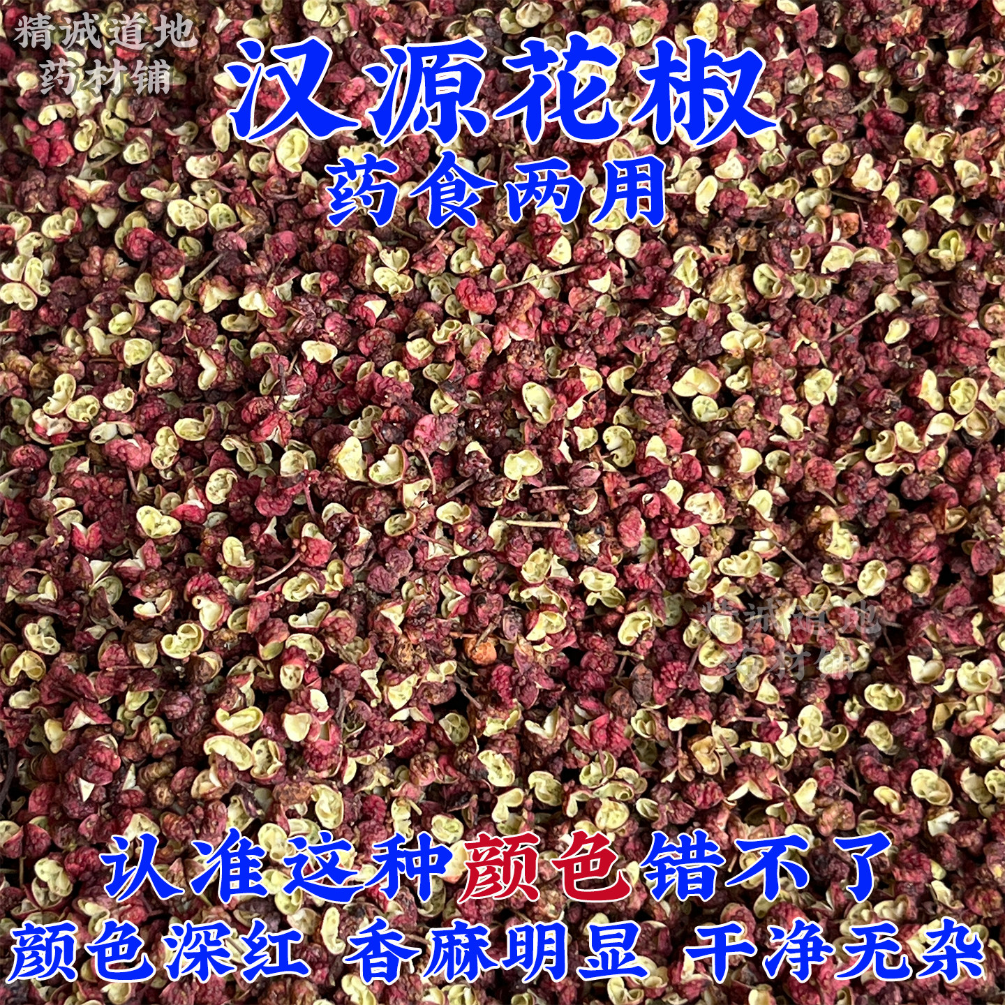 四川汉源特级红花椒贡椒麻椒正品图片