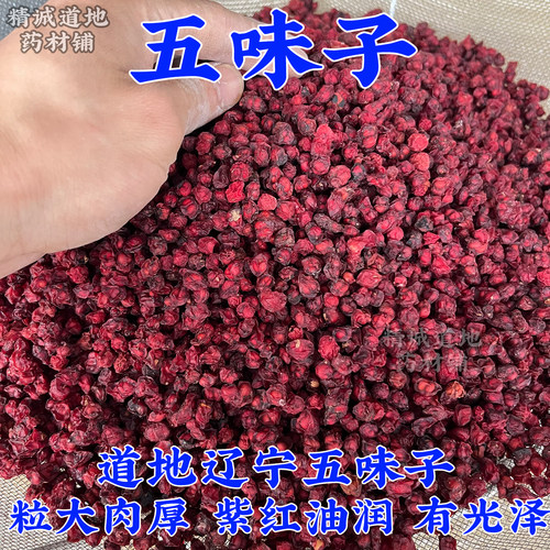 无硫北五味子中药材正品