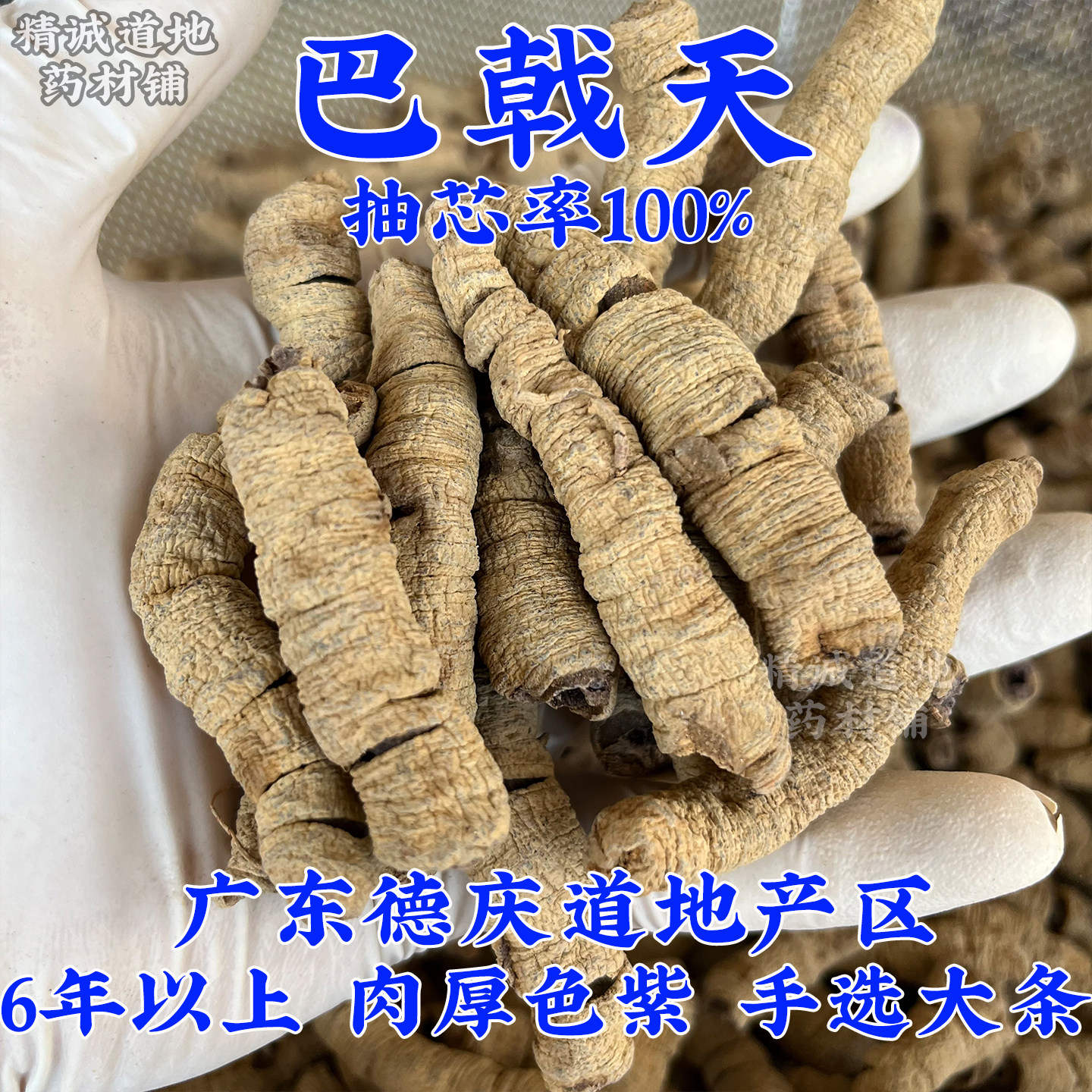 广东巴戟天中药材正品非盐野生特级去芯巴戟天肉500g杜仲淫羊藿
