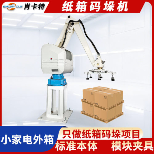 纸箱码垛机 苏州全自动码垛机 自动码垛机小家电外箱码垛机机器人