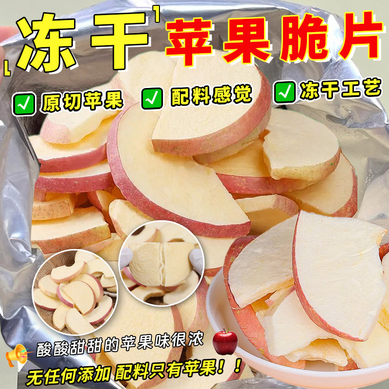 冻干苹果脆片山东特产脱水无添加苹果干原味水果孕妇休闲儿童零食