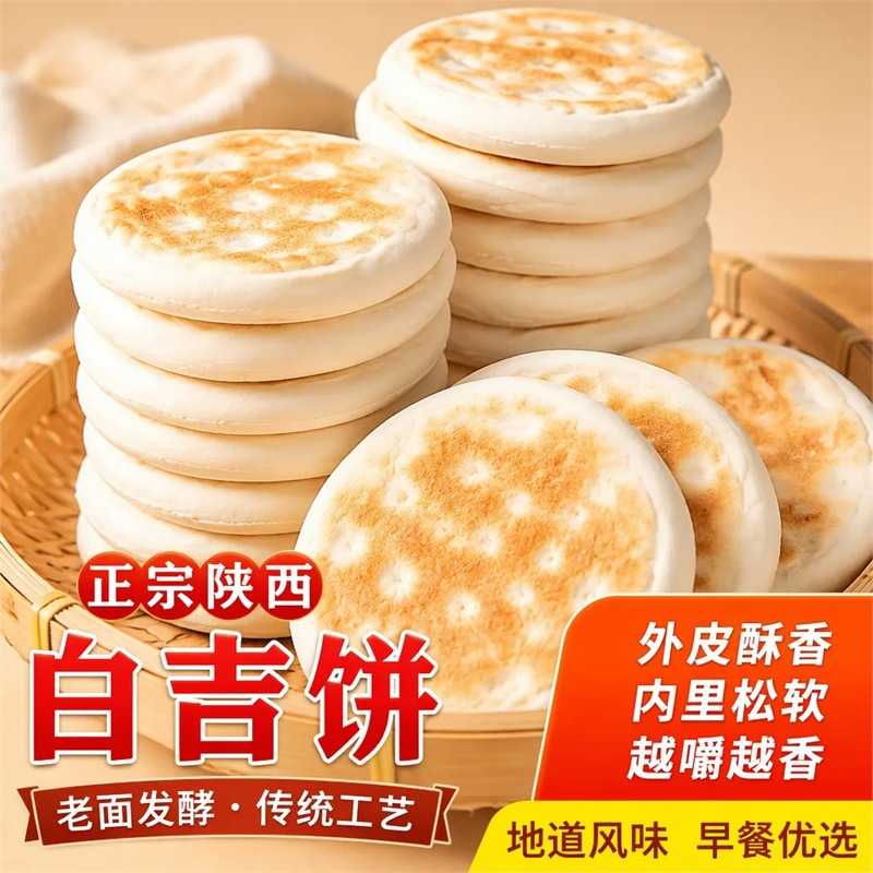 白吉馍陕西特产饼西安肉夹馍饼胚商用百吉烧饼手工白吉饼早餐速食