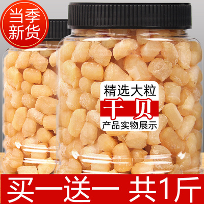瑶柱干贝干货500g海鲜扇贝肉二斤非特级扇贝柱野生元贝海产品贝柱