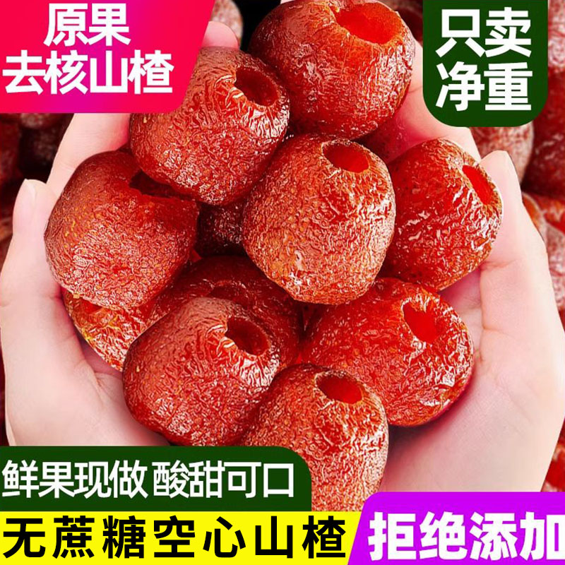 无蔗糖空心山楂无核整颗蜜饯三蒸三晒独立包装孕妇果脯休闲零食枣
