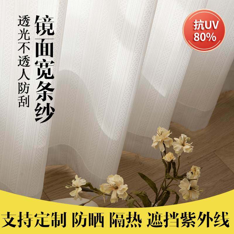 窗纱纱帘防晒不透人镜面纱阳台隔热遮阳窗帘客厅飘窗白纱遮光沙帘