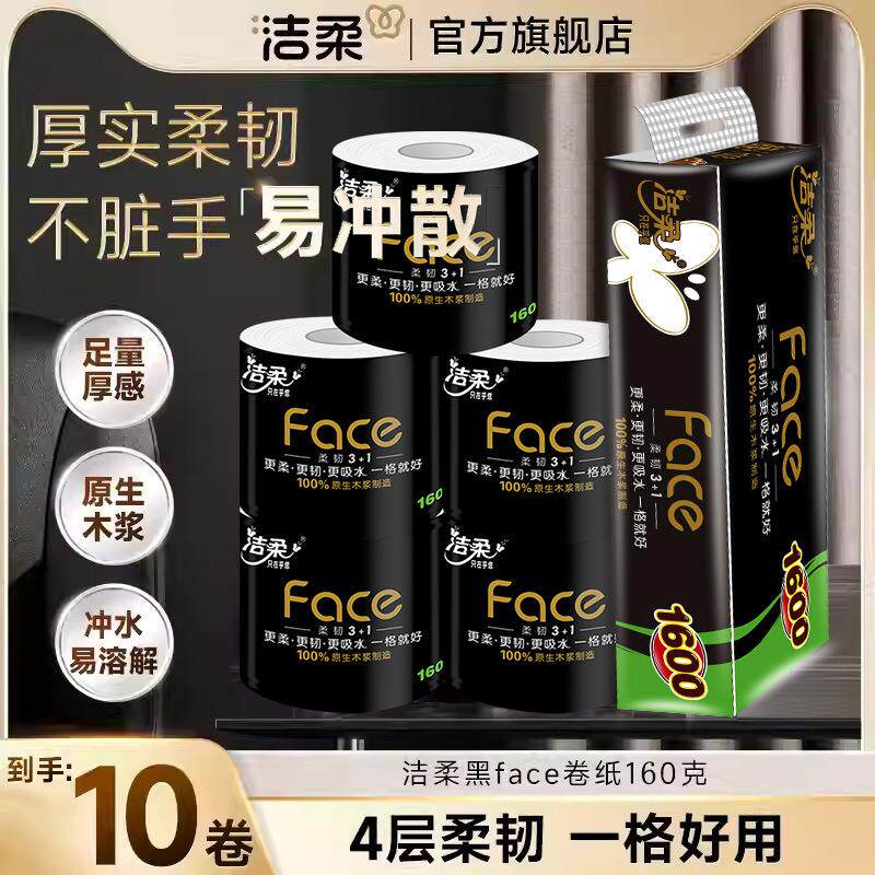 拉车套罩洁柔卷纸160克卫生纸Face黑有芯4层卷筒纸提装大卷大