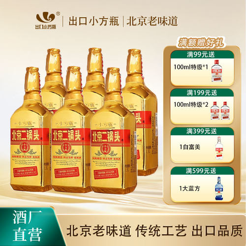 金奖品质小方瓶新派二锅头标杆