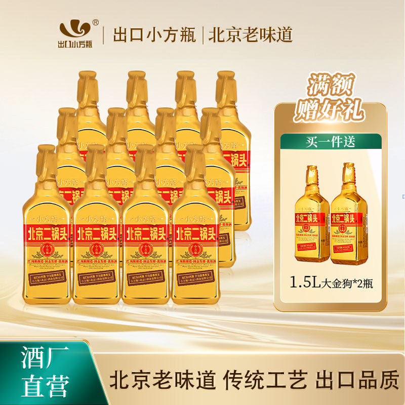 出口小方瓶牌北京二锅头金方46度清香型白酒12瓶永丰牌官方旗舰店