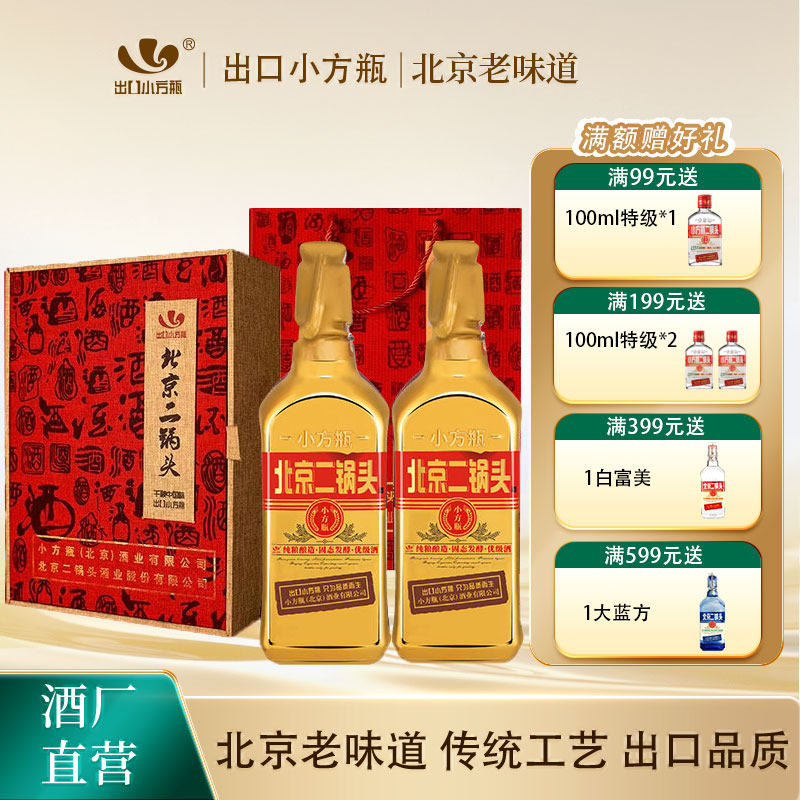 出口小方瓶牌北京二锅头金方46度清香型白酒2瓶小方瓶官方旗舰店
