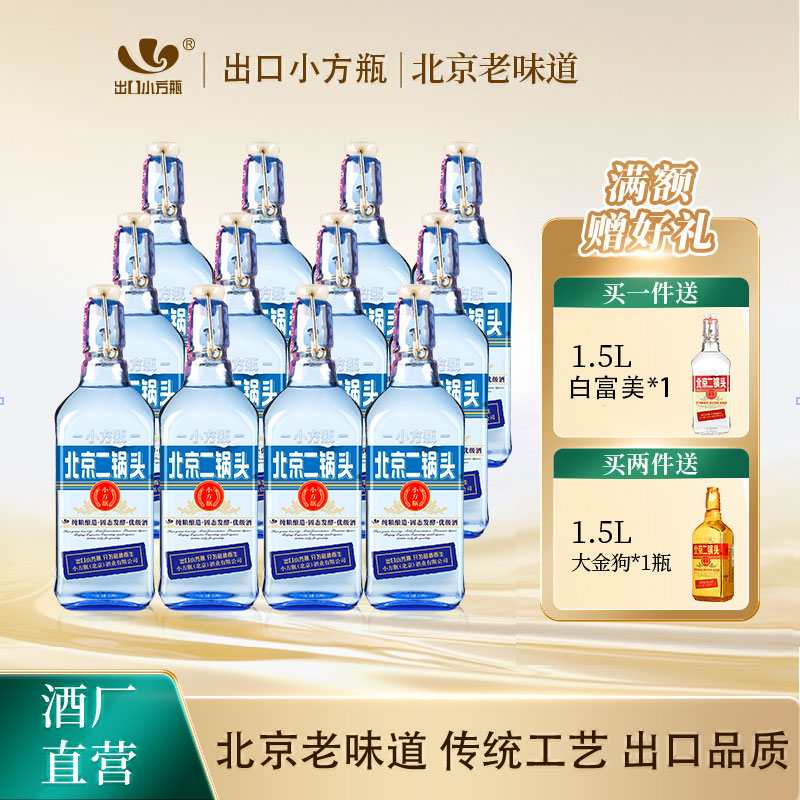 出口小方瓶牌北京二锅头蓝方42度清香型白酒12瓶小方瓶官方旗舰店