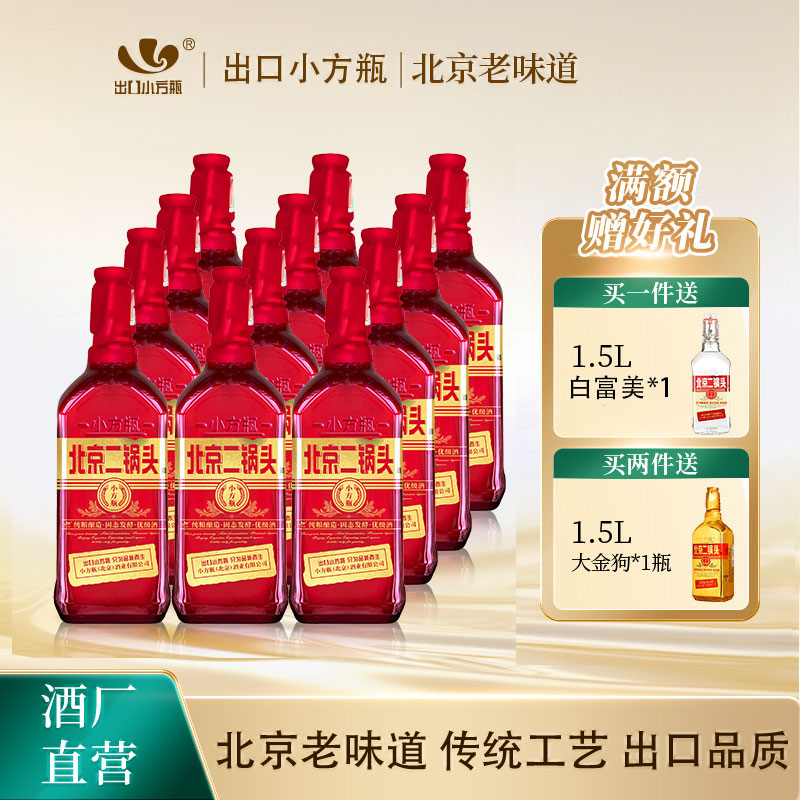 出口小方瓶牌北京二锅头红方42度清香白酒12瓶小方瓶官方旗舰店