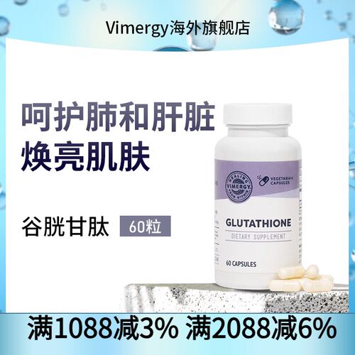 Vimergy谷胱甘肽胶囊亮